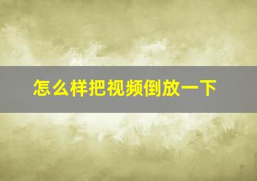 怎么样把视频倒放一下