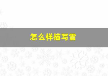 怎么样描写雪