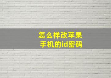 怎么样改苹果手机的id密码