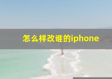 怎么样改谁的iphone