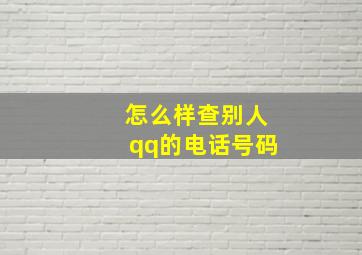 怎么样查别人qq的电话号码