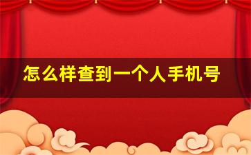 怎么样查到一个人手机号