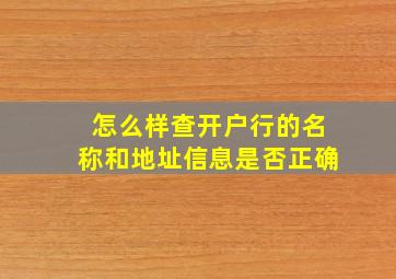 怎么样查开户行的名称和地址信息是否正确