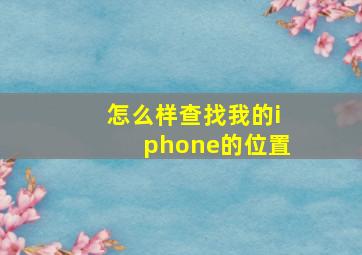 怎么样查找我的iphone的位置