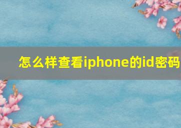 怎么样查看iphone的id密码