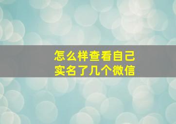 怎么样查看自己实名了几个微信