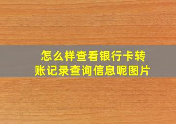 怎么样查看银行卡转账记录查询信息呢图片