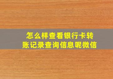 怎么样查看银行卡转账记录查询信息呢微信