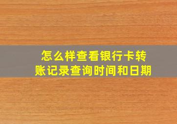 怎么样查看银行卡转账记录查询时间和日期