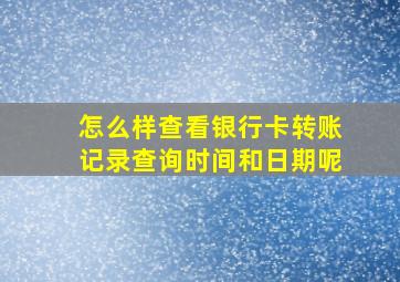 怎么样查看银行卡转账记录查询时间和日期呢