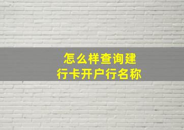 怎么样查询建行卡开户行名称