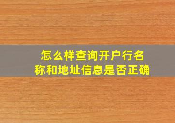 怎么样查询开户行名称和地址信息是否正确