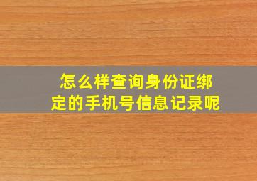 怎么样查询身份证绑定的手机号信息记录呢