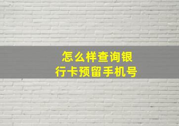 怎么样查询银行卡预留手机号