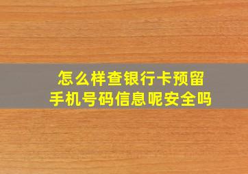 怎么样查银行卡预留手机号码信息呢安全吗