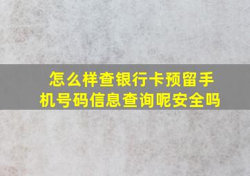 怎么样查银行卡预留手机号码信息查询呢安全吗