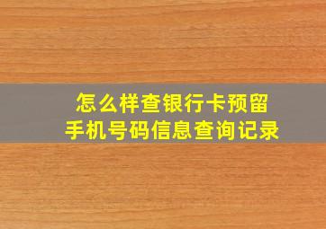 怎么样查银行卡预留手机号码信息查询记录