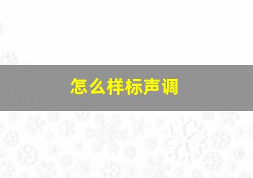 怎么样标声调