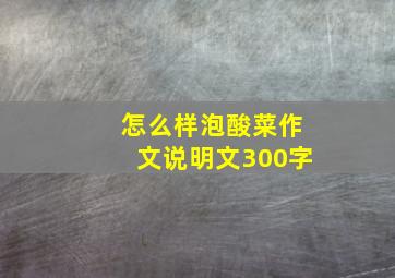 怎么样泡酸菜作文说明文300字