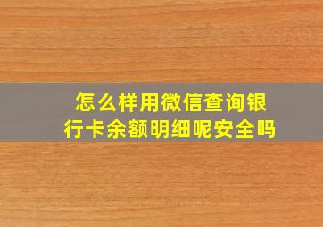 怎么样用微信查询银行卡余额明细呢安全吗