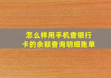 怎么样用手机查银行卡的余额查询明细账单