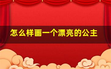 怎么样画一个漂亮的公主