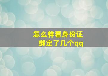 怎么样看身份证绑定了几个qq