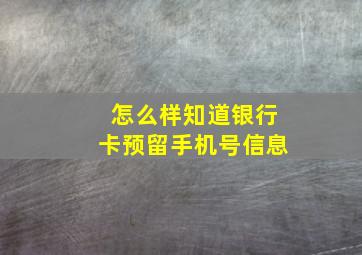 怎么样知道银行卡预留手机号信息