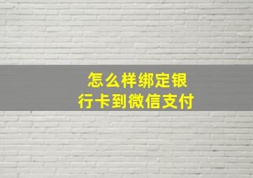 怎么样绑定银行卡到微信支付