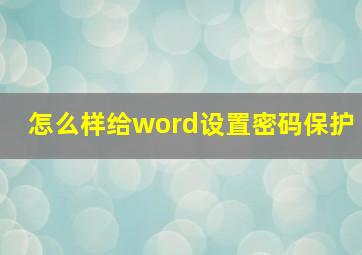 怎么样给word设置密码保护