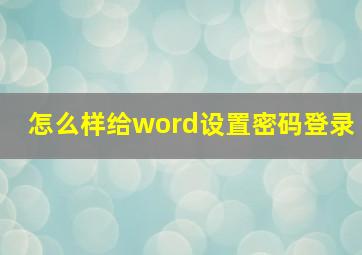 怎么样给word设置密码登录