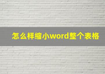 怎么样缩小word整个表格