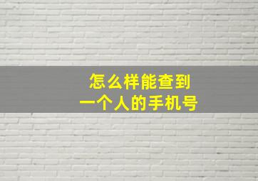 怎么样能查到一个人的手机号