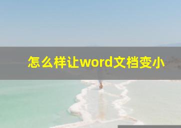 怎么样让word文档变小