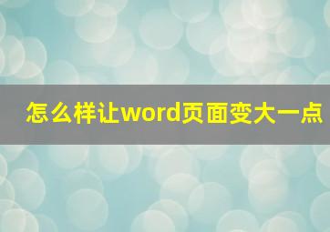 怎么样让word页面变大一点