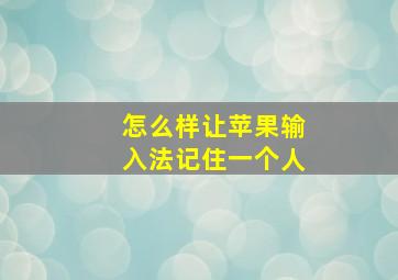 怎么样让苹果输入法记住一个人