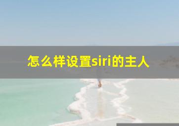 怎么样设置siri的主人