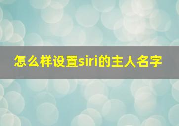 怎么样设置siri的主人名字