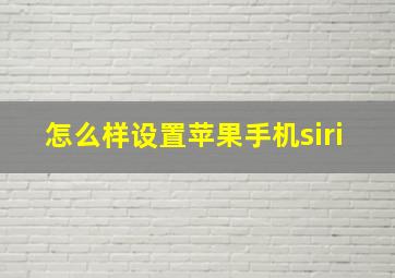 怎么样设置苹果手机siri