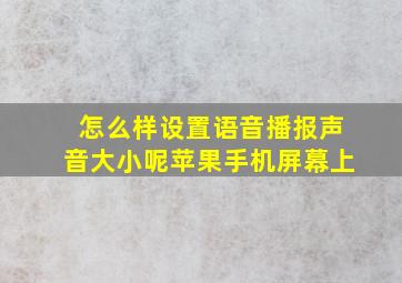 怎么样设置语音播报声音大小呢苹果手机屏幕上