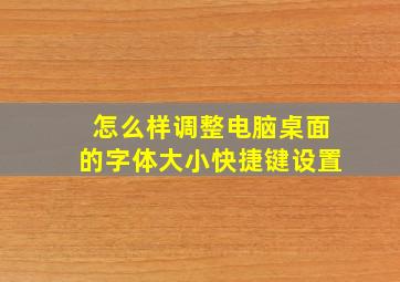 怎么样调整电脑桌面的字体大小快捷键设置