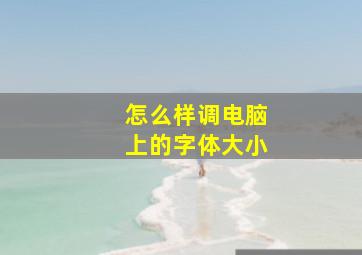 怎么样调电脑上的字体大小