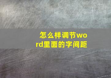 怎么样调节word里面的字间距