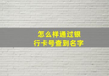 怎么样通过银行卡号查到名字