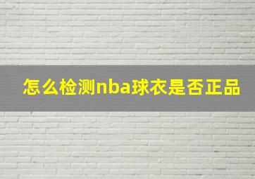 怎么检测nba球衣是否正品