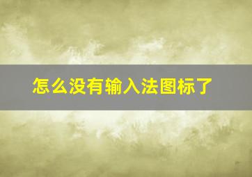 怎么没有输入法图标了