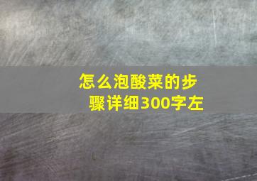 怎么泡酸菜的步骤详细300字左