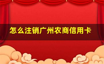 怎么注销广州农商信用卡