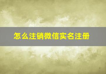 怎么注销微信实名注册