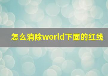 怎么消除world下面的红线